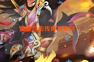 英雄合击传奇发布网