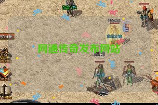 网通传奇发布网站