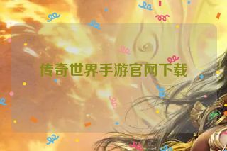 传奇世界手游官网下载