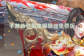 手游传奇脚本编辑器免费版