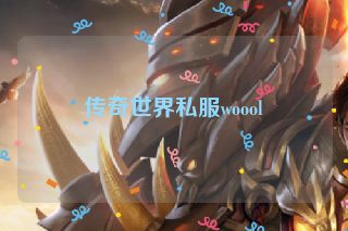 传奇世界私服woool