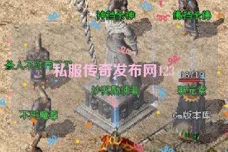 私服传奇发布网123