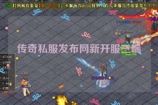 传奇私服发布网新开服三端
