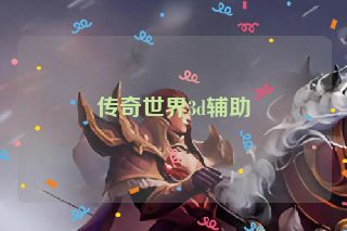 传奇世界3d辅助