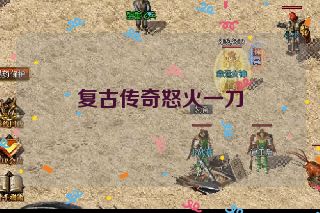 复古传奇怒火一刀