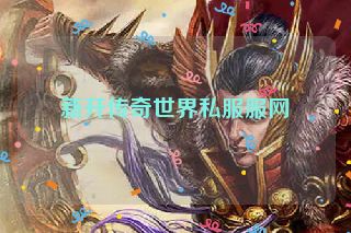 新开传奇世界私服服网