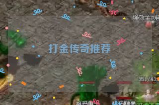 打金传奇推荐