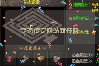 变态传奇网站新开网