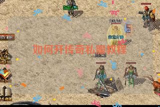 如何开传奇私服教程
