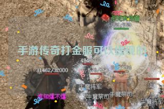 手游传奇打金服可以提现的