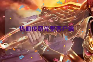 热血传奇完整客户端