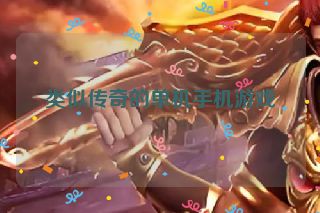 类似传奇的单机手机游戏