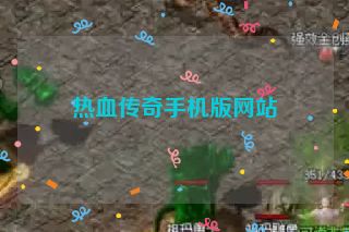 热血传奇手机版网站