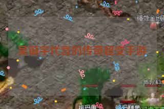 吴镇宇代言的传奇超变手游