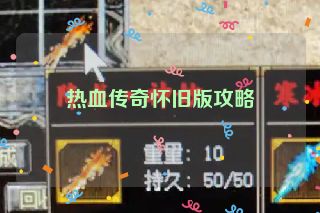 热血传奇怀旧版攻略