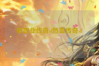 单职业传奇sf热血传奇sf