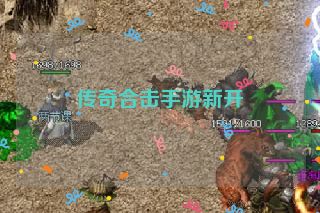 传奇合击手游新开