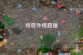 传奇外传直播