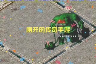 刚开的传奇手游