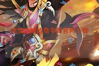 冰雪之城传奇手游官网下载