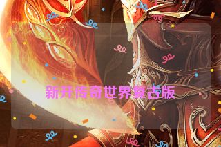 
新开传奇世界复古版
