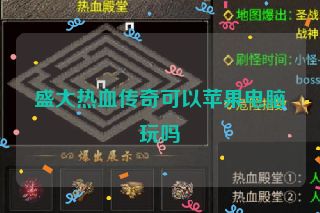 盛大热血传奇可以苹果电脑玩吗