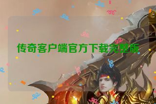 传奇客户端官方下载完整版