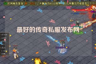 最好的传奇私服发布网