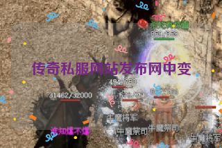 传奇私服网站发布网中变