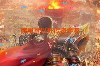 哪里可以开传奇手游