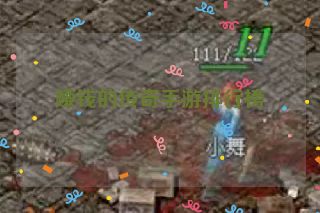 赚钱的传奇手游排行榜