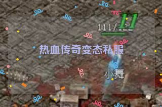 热血传奇变态私服