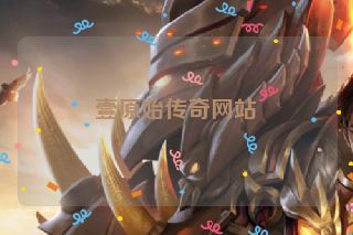 壹原始传奇网站