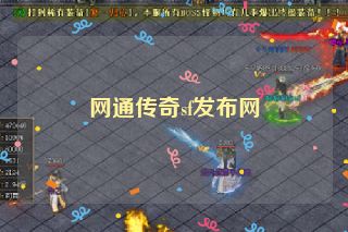 网通传奇sf发布网