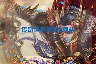 传奇世界手游sf网站