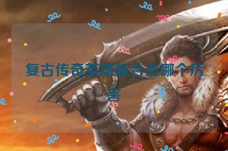 复古传奇英雄版合击哪个厉害