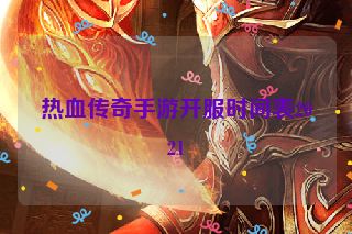 热血传奇手游开服时间表2021