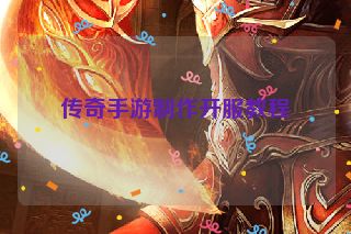 传奇手游制作开服教程