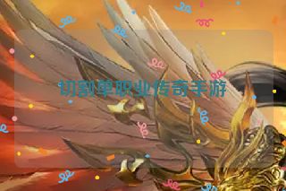 切割单职业传奇手游