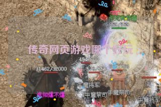 传奇网页游戏哪个好玩