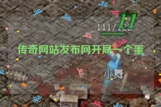 传奇网站发布网开局一个蛋