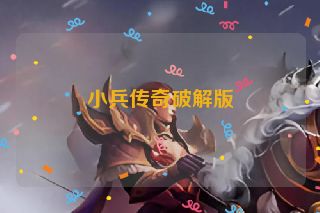 小兵传奇破解版