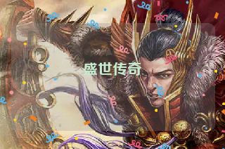 盛世传奇