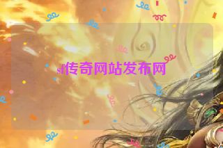 sf传奇网站发布网