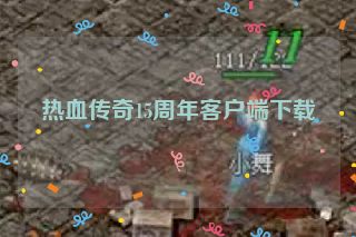 热血传奇15周年客户端下载