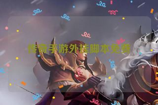 传奇手游外挂脚本免费