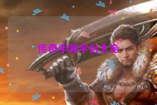 传奇手游平台大全