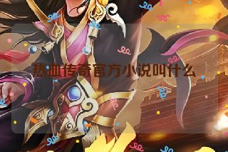 热血传奇官方小说叫什么