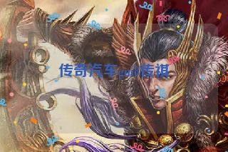 传奇汽车gm8传祺