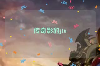 传奇影豹j16